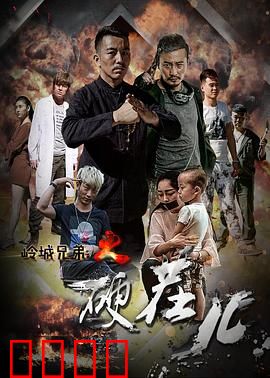 岭城兄弟情：血战街头的兄弟义气