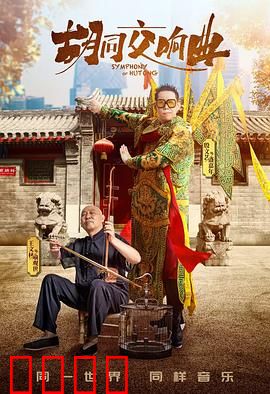 胡同交响曲：音符串起的街坊情