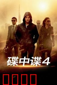 碟中谍4：核弹危机