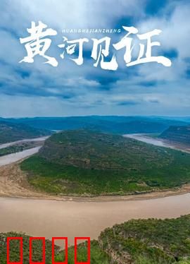 黄河见证：爱恨情仇