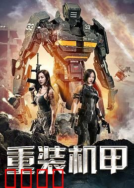 重装机甲：绝地反击