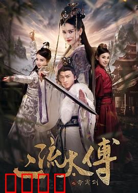 二流太傅：深藏不露的权谋高手