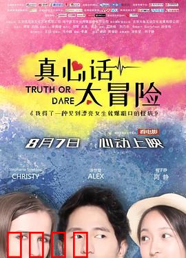真心话太冒险：死亡游戏