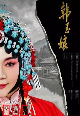 韩玉娘：忠贞烈女