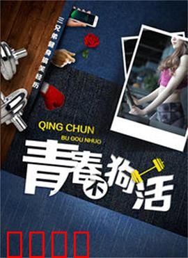 青春不狗活：热血逆袭记