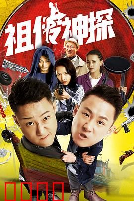 祖传神探：搞笑穿越破案