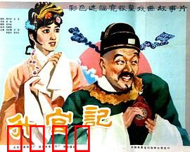 升官记：官场奇遇记