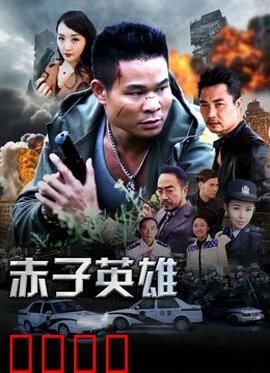 赤子英雄1：觉醒时刻