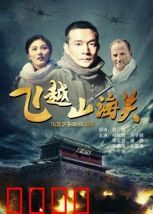飞越山海关：百年恩怨