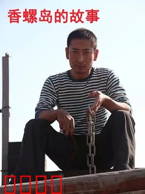 香螺岛的故事：海神之吻