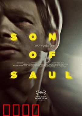 索尔之子：死亡营中的救赎