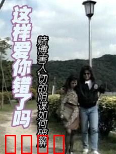 这样爱你错了吗：爱的代价