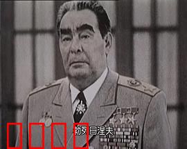 苏联挽歌：帝国的最后一曲