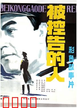 被控告的人：真凶另有其人