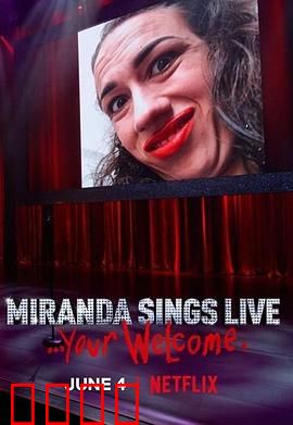 米兰达·辛斯个人秀：网络狂想曲