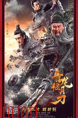 青龙偃月刀：忠义刀魂