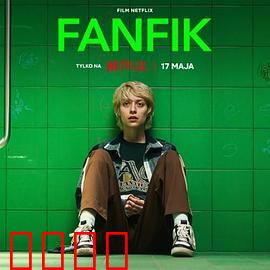 青春同人志：梦想与友情