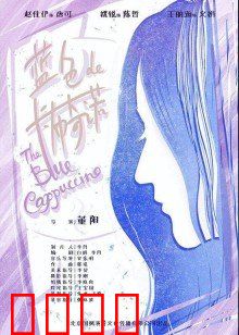 蓝色的卡布奇诺：蓝色记忆的等待