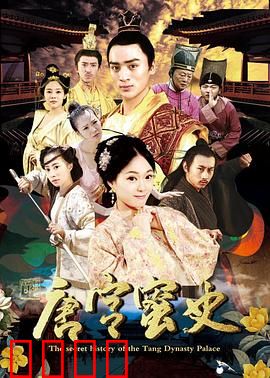 唐宫蜜史：甜蜜权谋