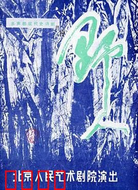 野人：森林之子的复仇