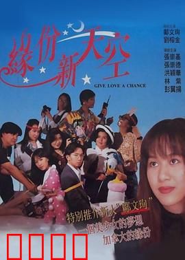 缘份新天空：邂逅在云端