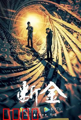 断金：兄弟反目夺金矿