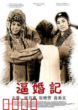 逼婚记：爱的反击