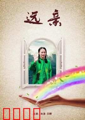 远亲：最熟悉的陌生人