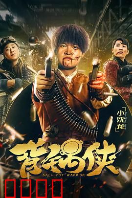 背锅侠：无辜替罪