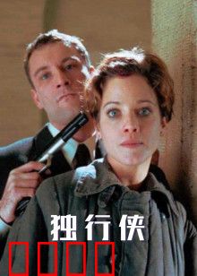 独行侠1999版：西部孤勇者