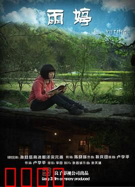 雨婷：雨中坚守的爱情