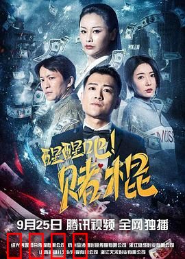 醒醒吧！赌棍：血泪教训