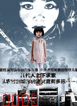 打工三代：牛马人生轮回