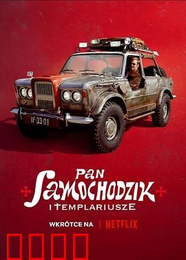 汽车先生和圣殿骑士团：穿越时空的骑士