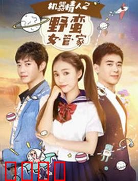 机器情人之野蛮女管家：AI女友也疯狂