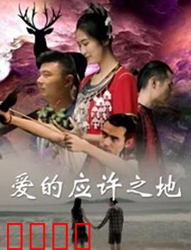 爱的应许之地：永恒的承诺