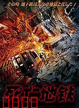 死亡地铁：末班幽灵