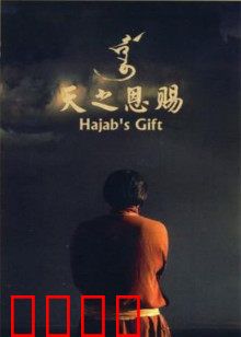 天之恩赐：草原天鹅情