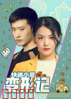 快递小哥变形记：平凡人的逆袭