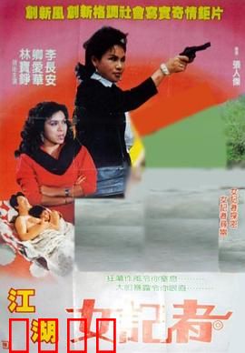 江湖女记者：逆袭之路