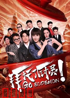 拜托了厨灵：厨魂附体笑翻全场