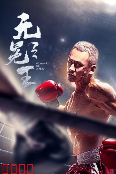 无冕之王：逆袭之路