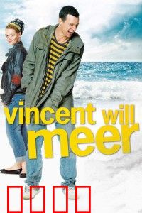 文森特要看海：强迫症患者的追梦之旅