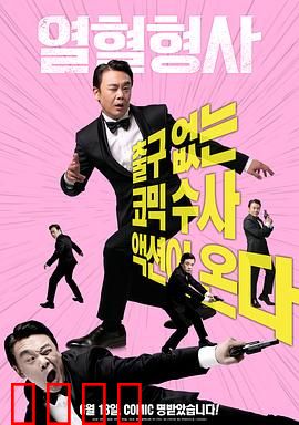 热血刑警2020：铁拳风暴