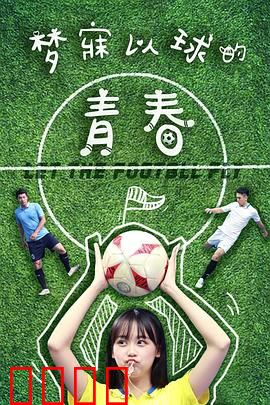 梦寐以球的青春：绿茵追梦路