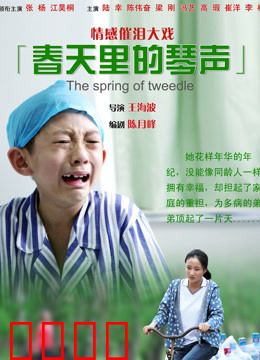 春天里的琴声：春之琴韵