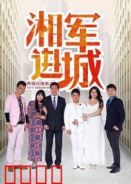 新难兄难弟之湘军进城：兄弟逆袭