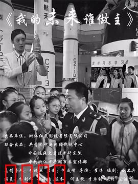 我的未来谁做主：勇敢追梦