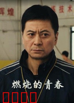 燃烧的青春：逆袭赛车梦