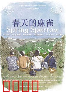 春天的麻雀：逆境中的飞翔